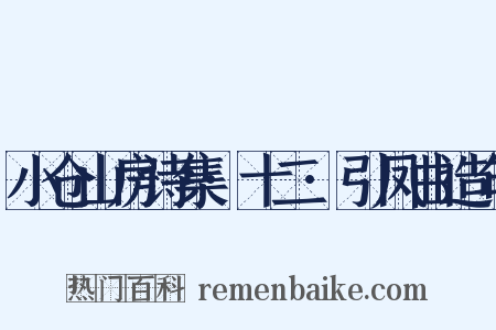 小仓山房诗集·十二·引凤曲造句是什么意思的图片